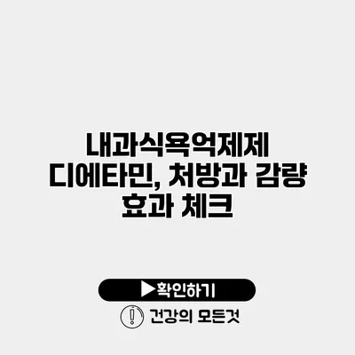 내과식욕억제제 디에타민, 처방과 감량 효과 체크