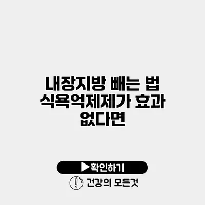 내장지방 빼는 법 식욕억제제가 효과 없다면?