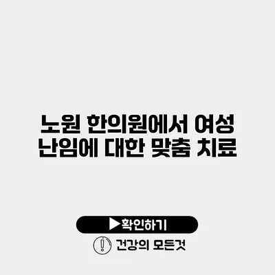 노원 한의원에서 여성 난임에 대한 맞춤 치료