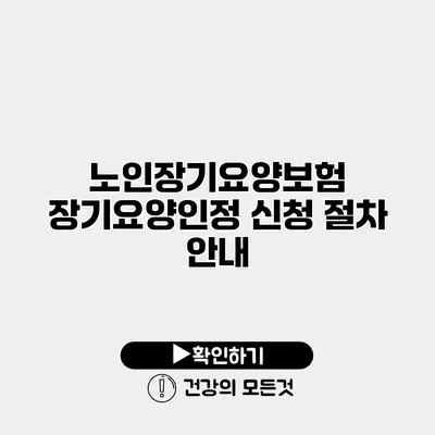 노인장기요양보험 장기요양인정 신청 절차 안내