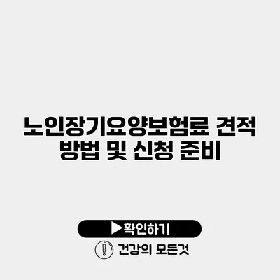 노인장기요양보험료 견적 방법 및 신청 준비