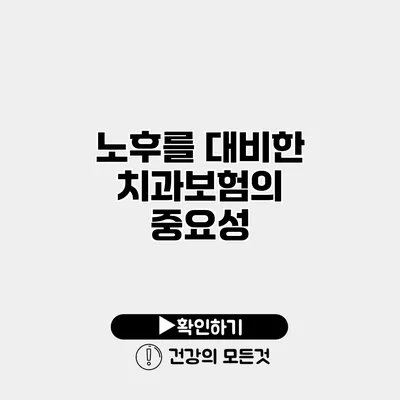 노후를 대비한 치과보험의 중요성