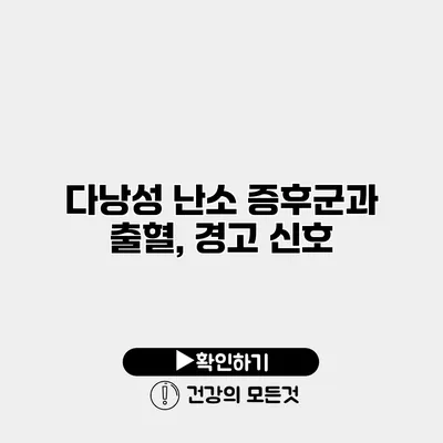 다낭성 난소 증후군과 출혈, 경고 신호