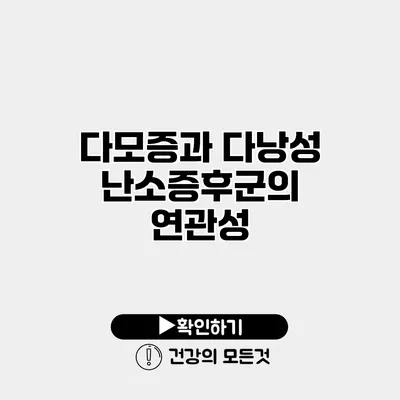다모증과 다낭성난소증후군의 연관성