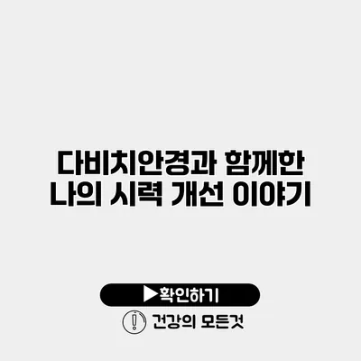 다비치안경과 함께한 나의 시력 개선 이야기