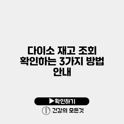 다이소 재고 조회 확인하는 3가지 방법 안내