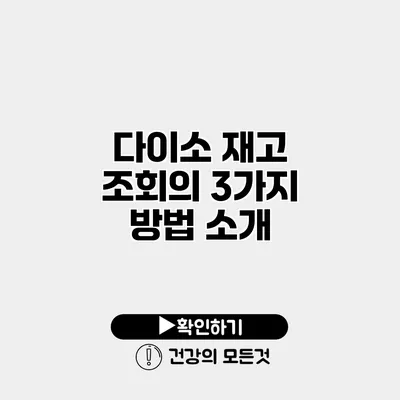 다이소 재고 조회의 3가지 방법 소개