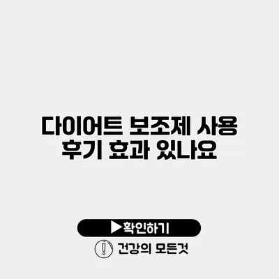 다이어트 보조제 사용 후기 효과 있나요?