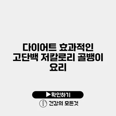 다이어트 효과적인 고단백 저칼로리 골뱅이 요리