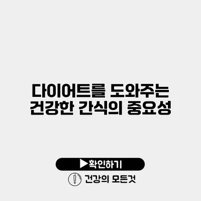 다이어트를 도와주는 건강한 간식의 중요성