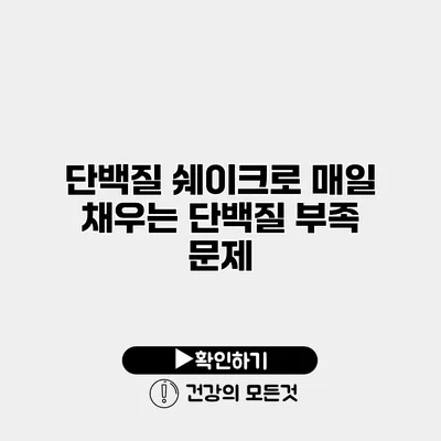 단백질 쉐이크로 매일 채우는 단백질 부족 문제