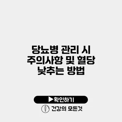 당뇨병 관리 시 주의사항 및 혈당 낮추는 방법