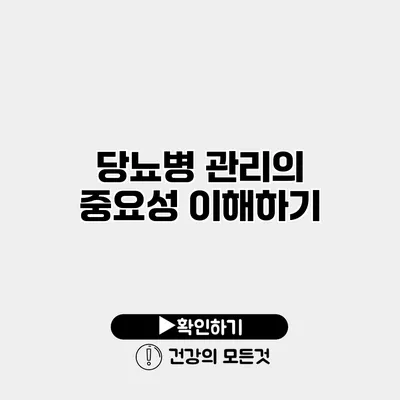 당뇨병 관리의 중요성 이해하기