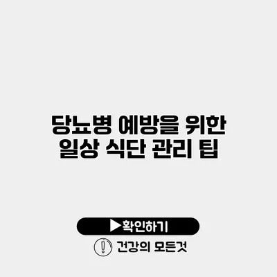 당뇨병 예방을 위한 일상 식단 관리 팁