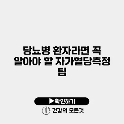 당뇨병 환자라면 꼭 알아야 할 자가혈당측정 팁