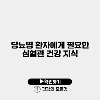 당뇨병 환자에게 필요한 심혈관 건강 지식
