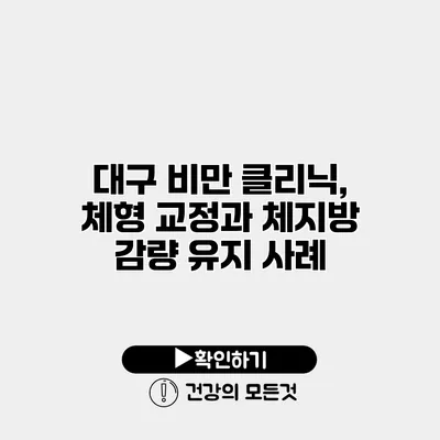 대구 비만 클리닉, 체형 교정과 체지방 감량 유지 사례