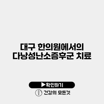 대구 한의원에서의 다낭성난소증후군 치료
