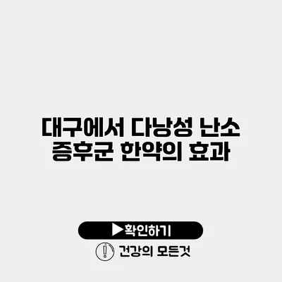 대구에서 다낭성 난소 증후군 한약의 효과