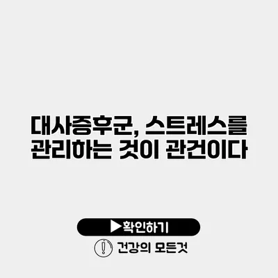 대사증후군, 스트레스를 관리하는 것이 관건이다