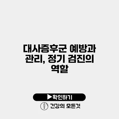 대사증후군 예방과 관리, 정기 검진의 역할