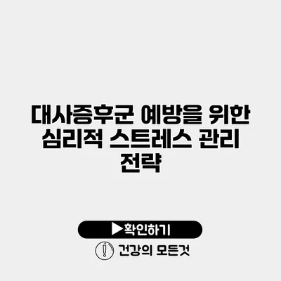 대사증후군 예방을 위한 심리적 스트레스 관리 전략