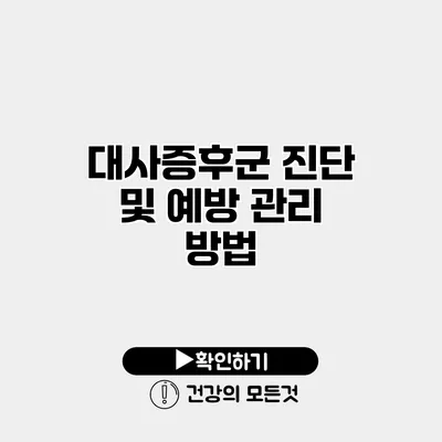 대사증후군 진단 및 예방 관리 방법