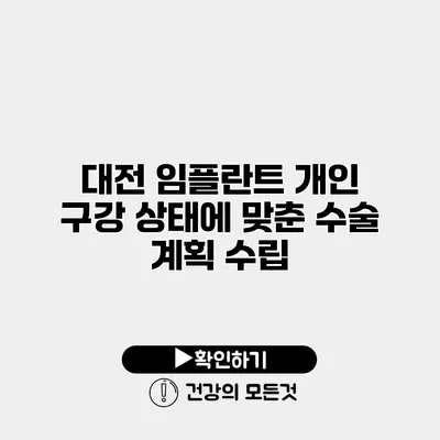 대전 임플란트 개인 구강 상태에 맞춘 수술 계획 수립