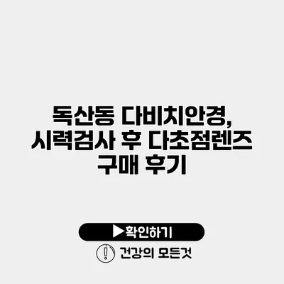독산동 다비치안경, 시력검사 후 다초점렌즈 구매 후기