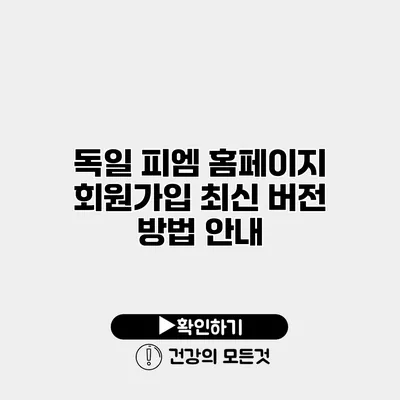 독일 피엠 홈페이지 회원가입 최신 버전 방법 안내