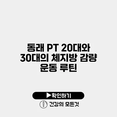 동래 PT 20대와 30대의 체지방 감량 운동 루틴