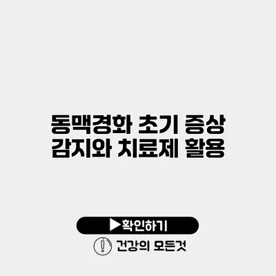 동맥경화 초기 증상 감지와 치료제 활용