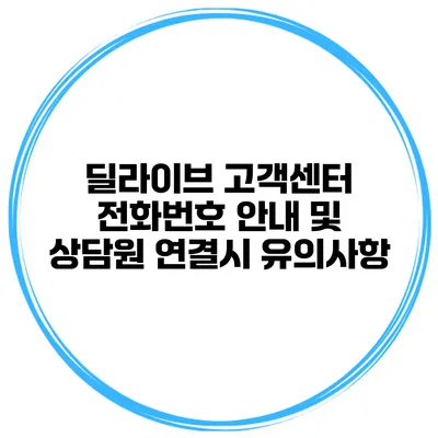 딜라이브 고객센터 전화번호 안내 및 상담원 연결시 유의사항
