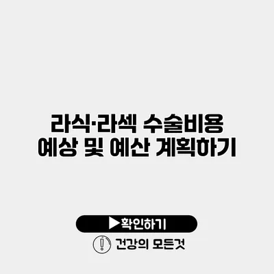 라식·라섹 수술비용 예상 및 예산 계획하기