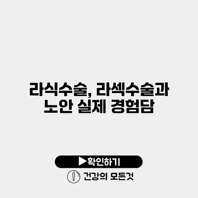 라식수술, 라섹수술과 노안 실제 경험담