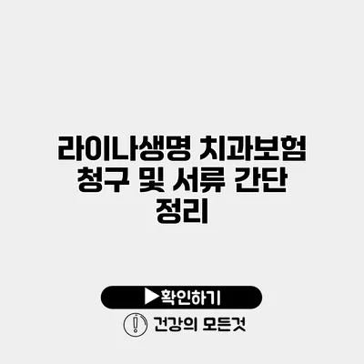 라이나생명 치과보험 청구 및 서류 간단 정리