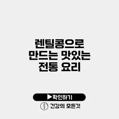 렌틸콩으로 만드는 맛있는 전통 요리