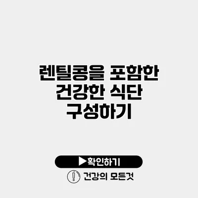렌틸콩을 포함한 건강한 식단 구성하기