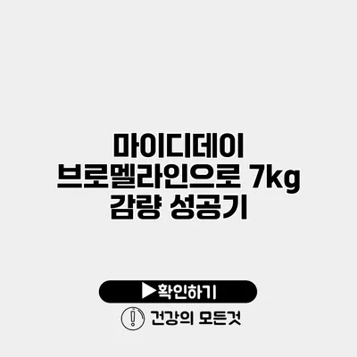 마이디데이 브로멜라인으로 7kg 감량 성공기