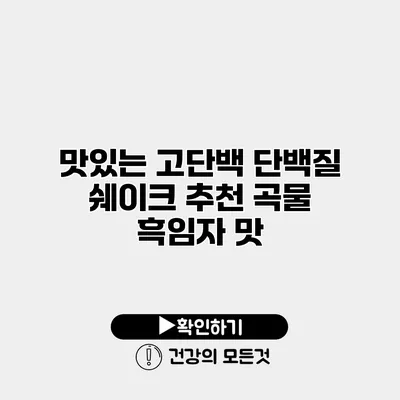 맛있는 고단백 단백질 쉐이크 추천 곡물 흑임자 맛