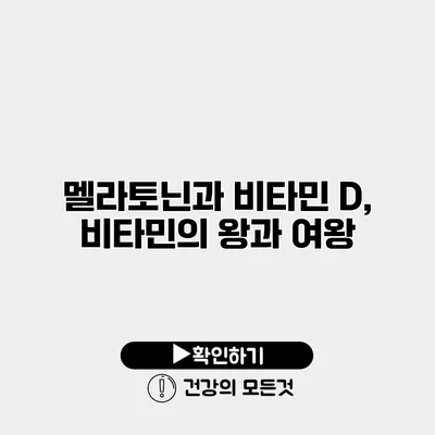 멜라토닌과 비타민 D, 비타민의 왕과 여왕