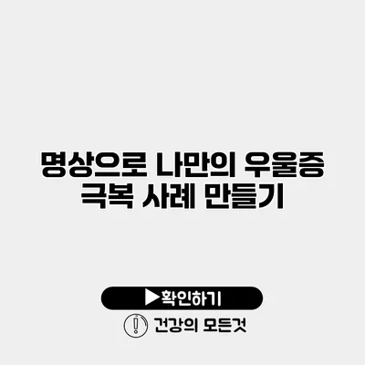 명상으로 나만의 우울증 극복 사례 만들기