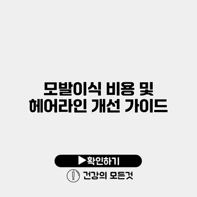 모발이식 비용 및 헤어라인 개선 가이드