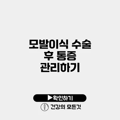 모발이식 수술 후 통증 관리하기