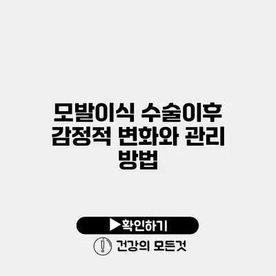 모발이식 수술이후 감정적 변화와 관리 방법
