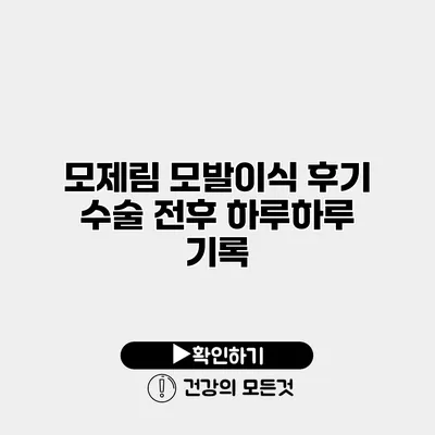 모제림 모발이식 후기 수술 전후 하루하루 기록