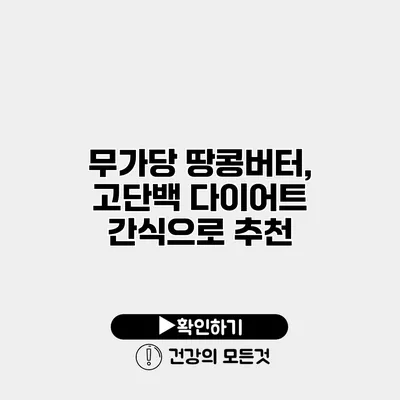 무가당 땅콩버터, 고단백 다이어트 간식으로 추천
