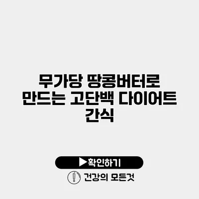 무가당 땅콩버터로 만드는 고단백 다이어트 간식