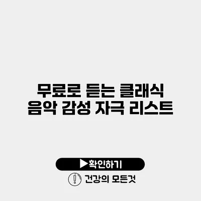 무료로 듣는 클래식 음악 감성 자극 리스트
