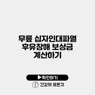 무릎 십자인대파열 후유장해 보상금 계산하기